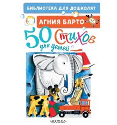 50 стихов для детей. Агния Барто