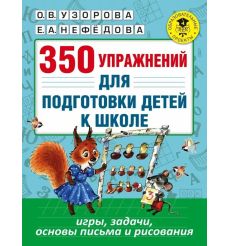 350 упражнений для подготовки детей к школе. О. Узорова, Е. Нефёдова