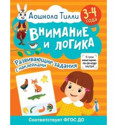Дошкола Тилли. Внимание и логика. 3-4 года