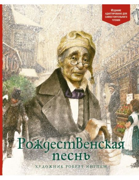 Рождественская песнь. Чарльз Диккенс