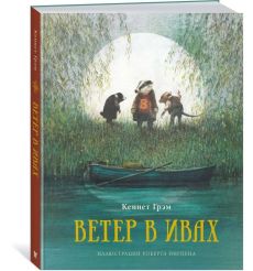 Ветер в ивах. Грэм Кеннет