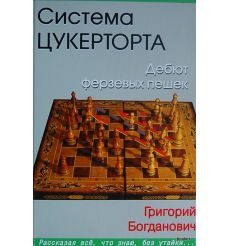 Система Цукертора. Дебют ферзевых пешек. Богданович Григорий