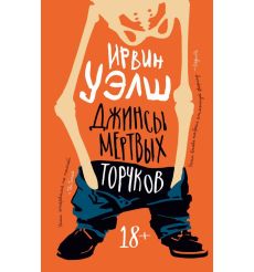 Джинсы мертвых торчков. Ирвин Уэлш