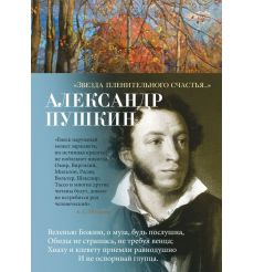 Звезда пленительного счастья... Александр Пушкин