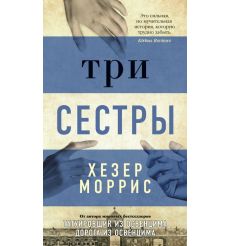 Три сестры. Хезер Моррис