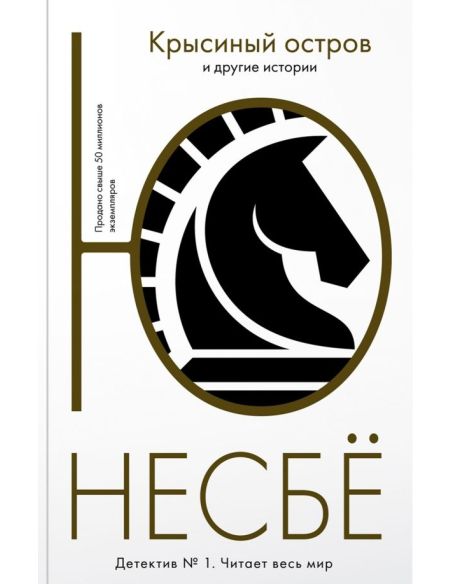 Крысиный остров и другие истории. Ю Несбе