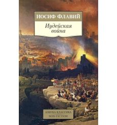 Иудейская война. Иосиф Флавий