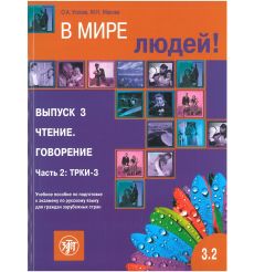 В мире людей. Вып. 3. Чтение. Говорение. Часть 2. ТРКИ-3