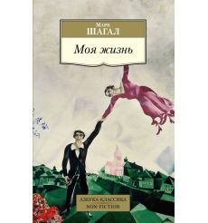 Шагал Марк. Моя жизнь 