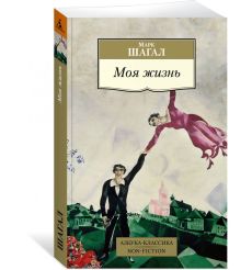 Шагал Марк. Моя жизнь  2