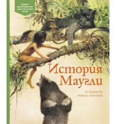 История Маугли. Редьярд Киплинг
