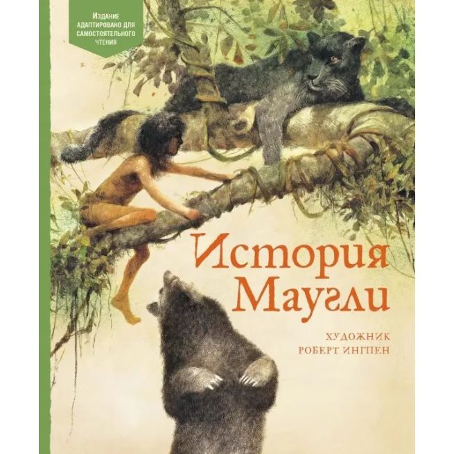 История Маугли. Редьярд Киплинг
