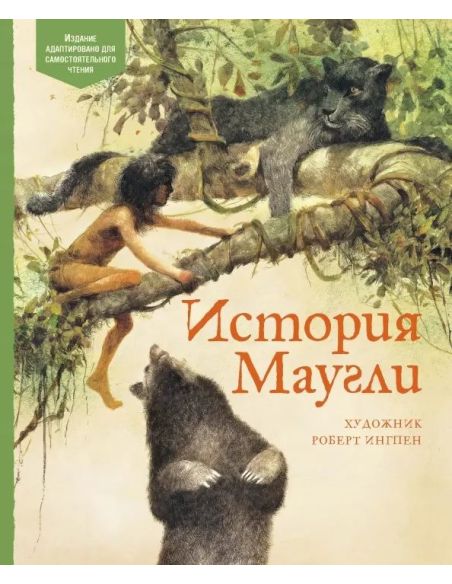 История Маугли. Редьярд Киплинг