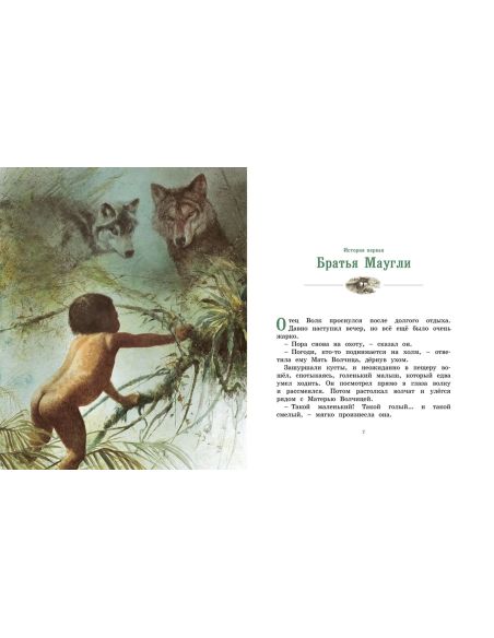 История Маугли. Редьярд Киплинг