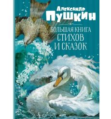 Большая книга стихов и сказок. Александр Пушкин