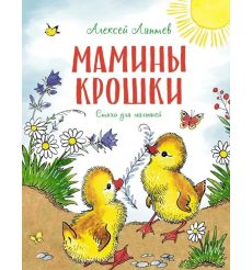 Мамины крошки. Алексей Лаптев