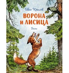 Ворона и лисица. Басни. Иван Крылов