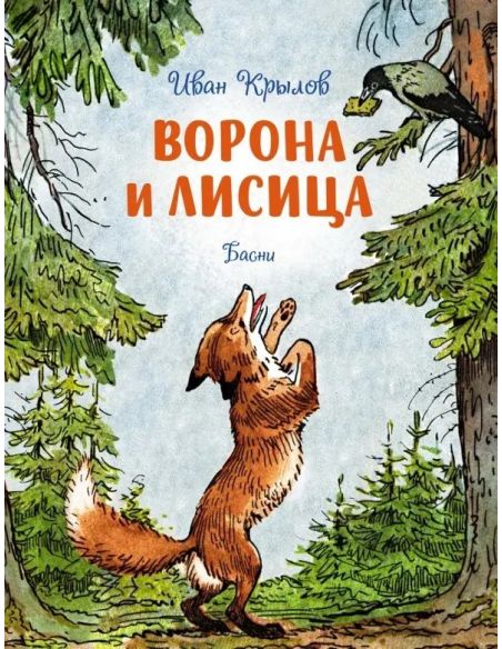 Ворона и лисица. Басни. Иван Крылов