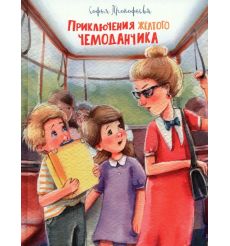Приключения жёлтого чемоданчика. Софья Прокофьева