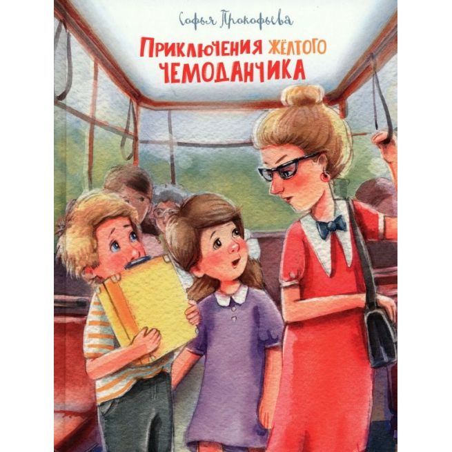 Приключения жёлтого чемоданчика. Софья Прокофьева