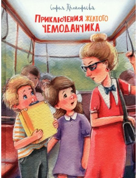 Приключения жёлтого чемоданчика. Софья Прокофьева