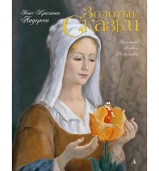 Золотые сказки. Ханс Кристиан Андерсен