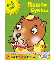 Пишем буквы. 4-5 лет