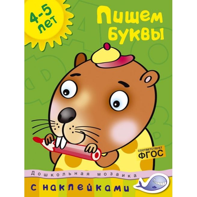 Пишем буквы. 4-5 лет