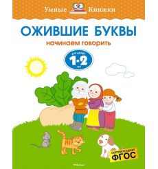 Ожившие буквы. Начинаем говорить. Для детей 1-2 лет