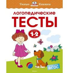 Логопедические тесты. 1-2 года