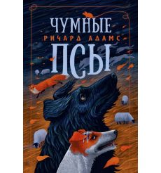Чумные Псы. Ричард Адамс