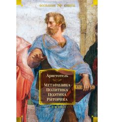 Метафизика. Политика. Поэтика. Риторика. Аристотель