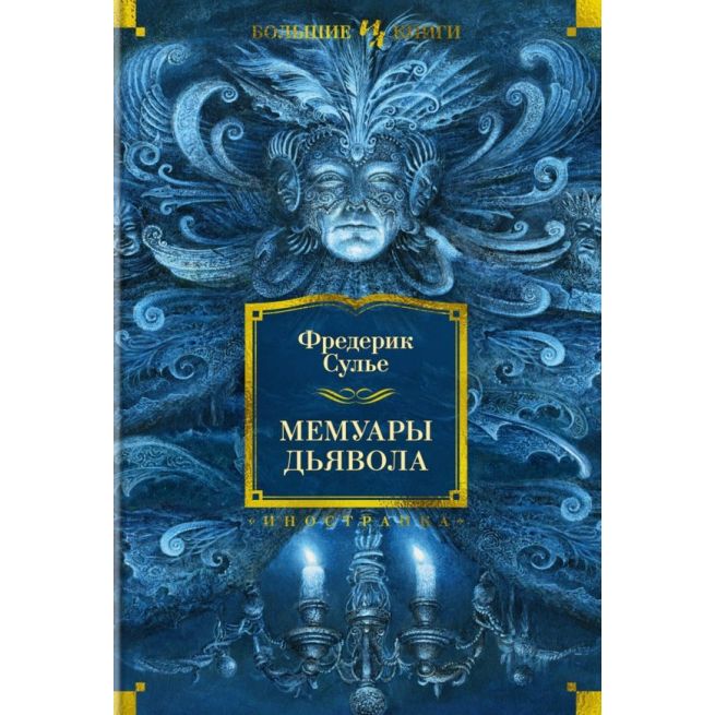 Мемуары Дьявола. Фредерик Сулье