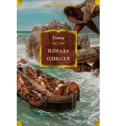 Илиада. Одиссея. Гомер