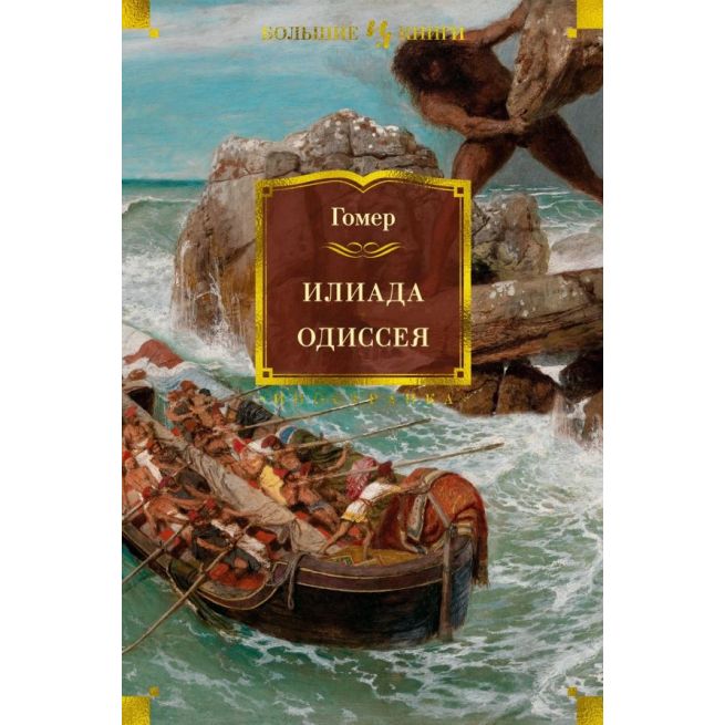 Илиада. Одиссея. Гомер