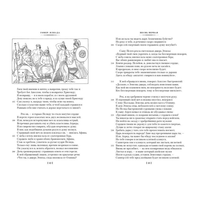 Илиада. Одиссея. Гомер