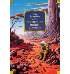 Последняя война. Кир Булычев