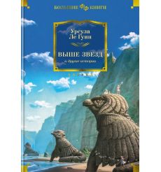 Выше звезд и другие истории. Урсула Ле Гуин