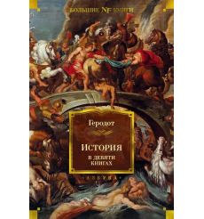 История в девяти книгах. Геродот