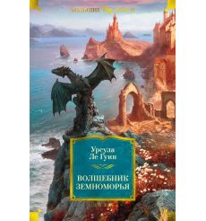 Волшебник Земноморья. Урсула Ле Гуин