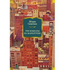 Три комнаты на Манхэттене. Жорж Сименон