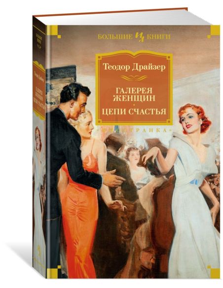 Галерея женщин. Цепи счастья. Теодор Драйзер