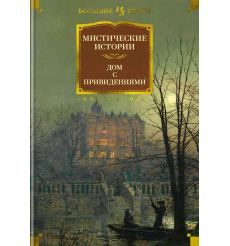 Мистические истории. Дом с привидениями