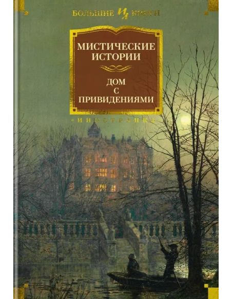 Мистические истории. Дом с привидениями