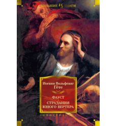 Фауст. Страдания юного Вертера. Иоганн Вольфганг Гете
