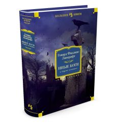 Иные боги и другие истории. Говард Филлипс Лавкрафт