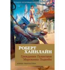 Гражданин Галактики. Марсианка Подкейн. Роберт Хайнлайн