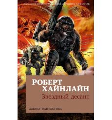 Звездный десант. Роберт Хайнлайн