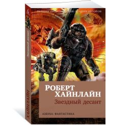 Звездный десант. Роберт Хайнлайн 2