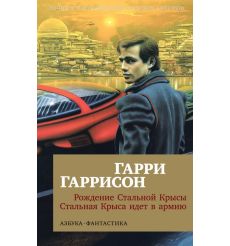 Рождение Стальной Крысы. Стальная Крыса идет в армию. Гарри Гаррисон